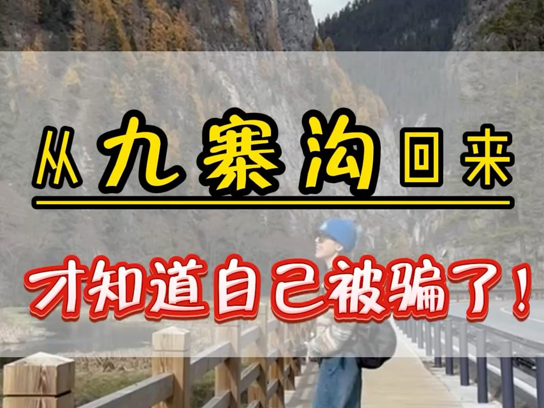 从九寨沟回来才知道自己被骗了,九寨沟根本不是网上说的那样!熬夜给大家整理了几个注意事项,希望能帮到您! #四川旅游 #九寨沟风景 #四川旅游推荐...