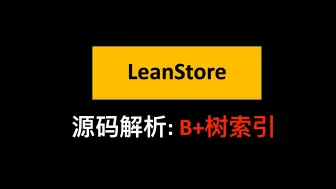 Download Video: LeanStore源码解析第一期：B+树索引优化与乐观并发控制