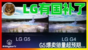 LG OLED有国补了！G5爆卖超预期&G5vsG4多场景对比 [A95L S95F S95D G4 BRAVIA8 II X11H X11K UX C4]