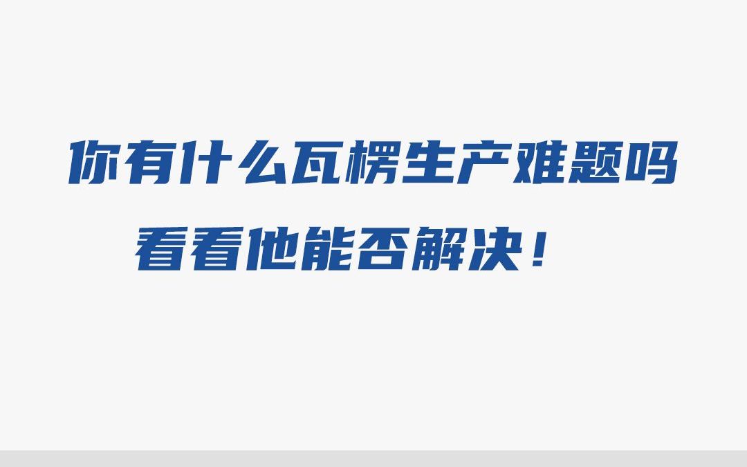 你有什么瓦楞生产难题吗,看看他能否解决!哔哩哔哩bilibili