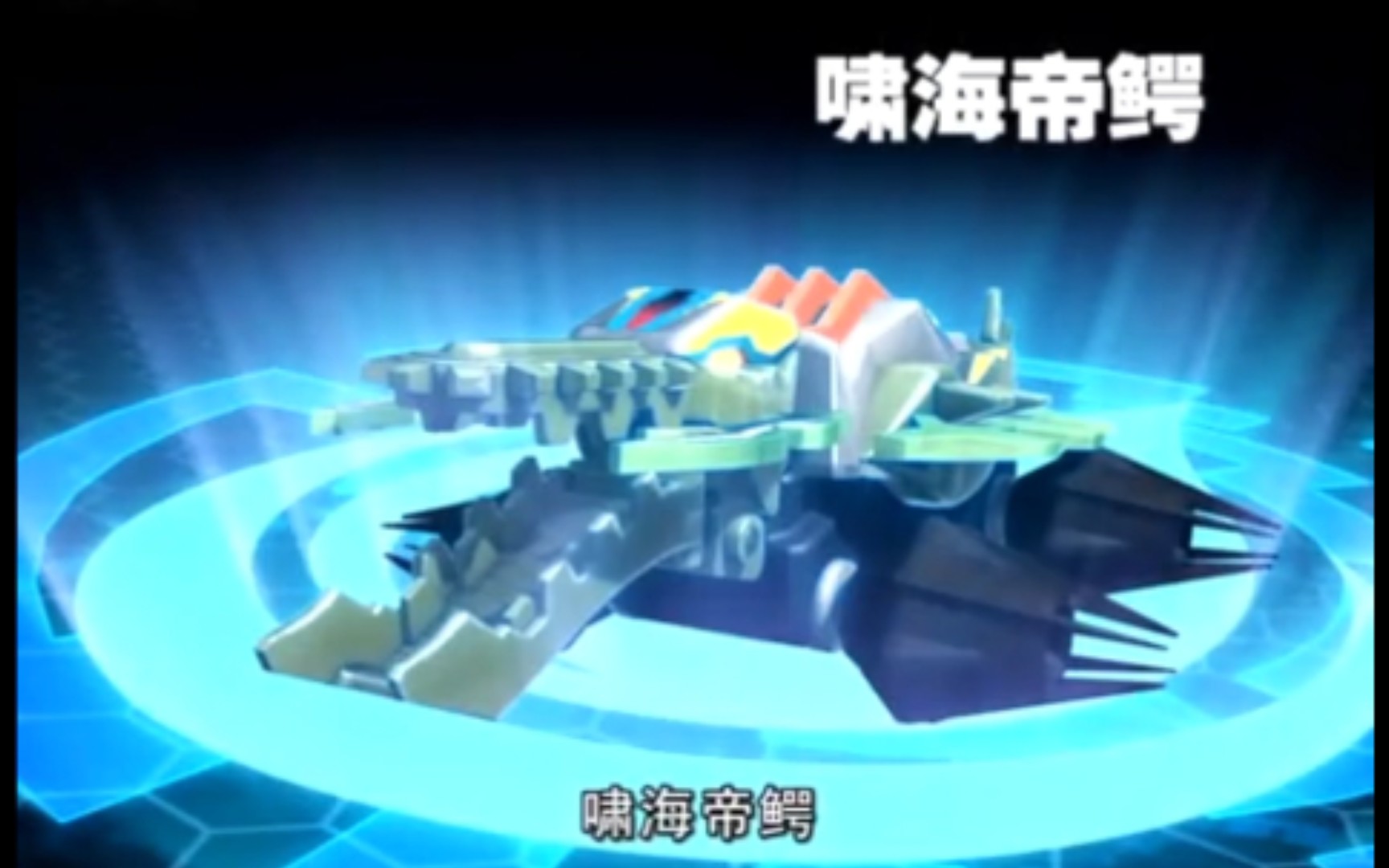 【机甲兽神】主角团战车升级合集