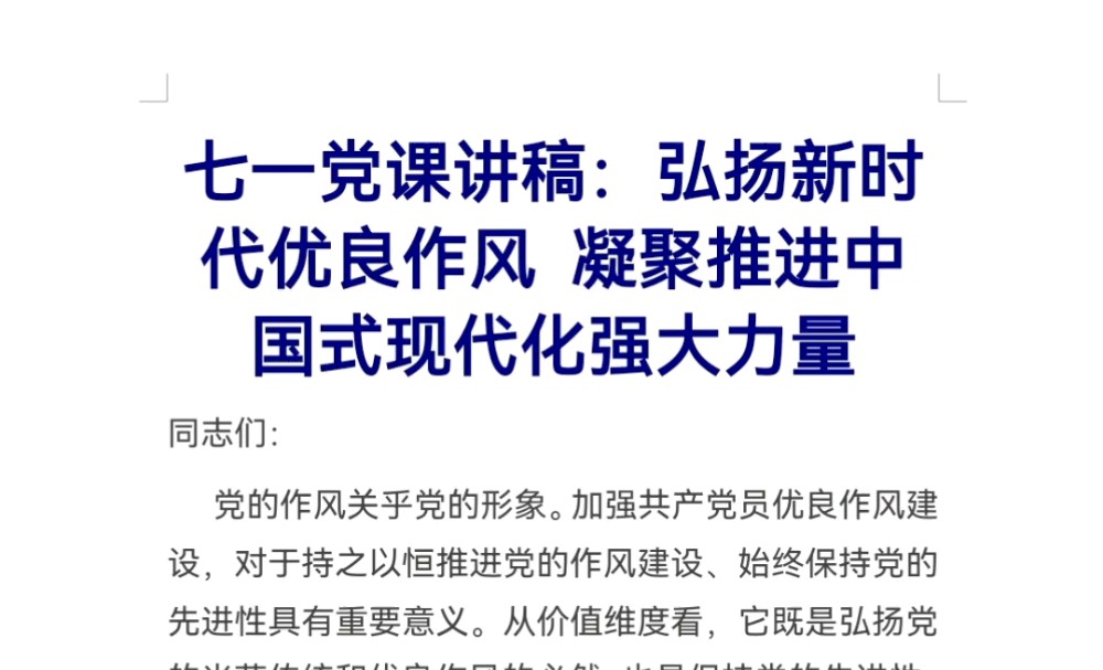 七一党课讲稿:弘扬新时代优良作风 凝聚推进中国式现代化强大力量哔哩哔哩bilibili