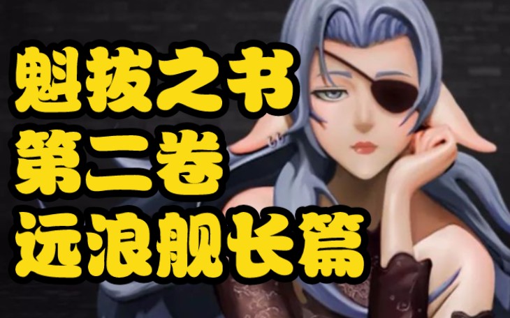 魁拔之书第二卷:远浪舰长篇