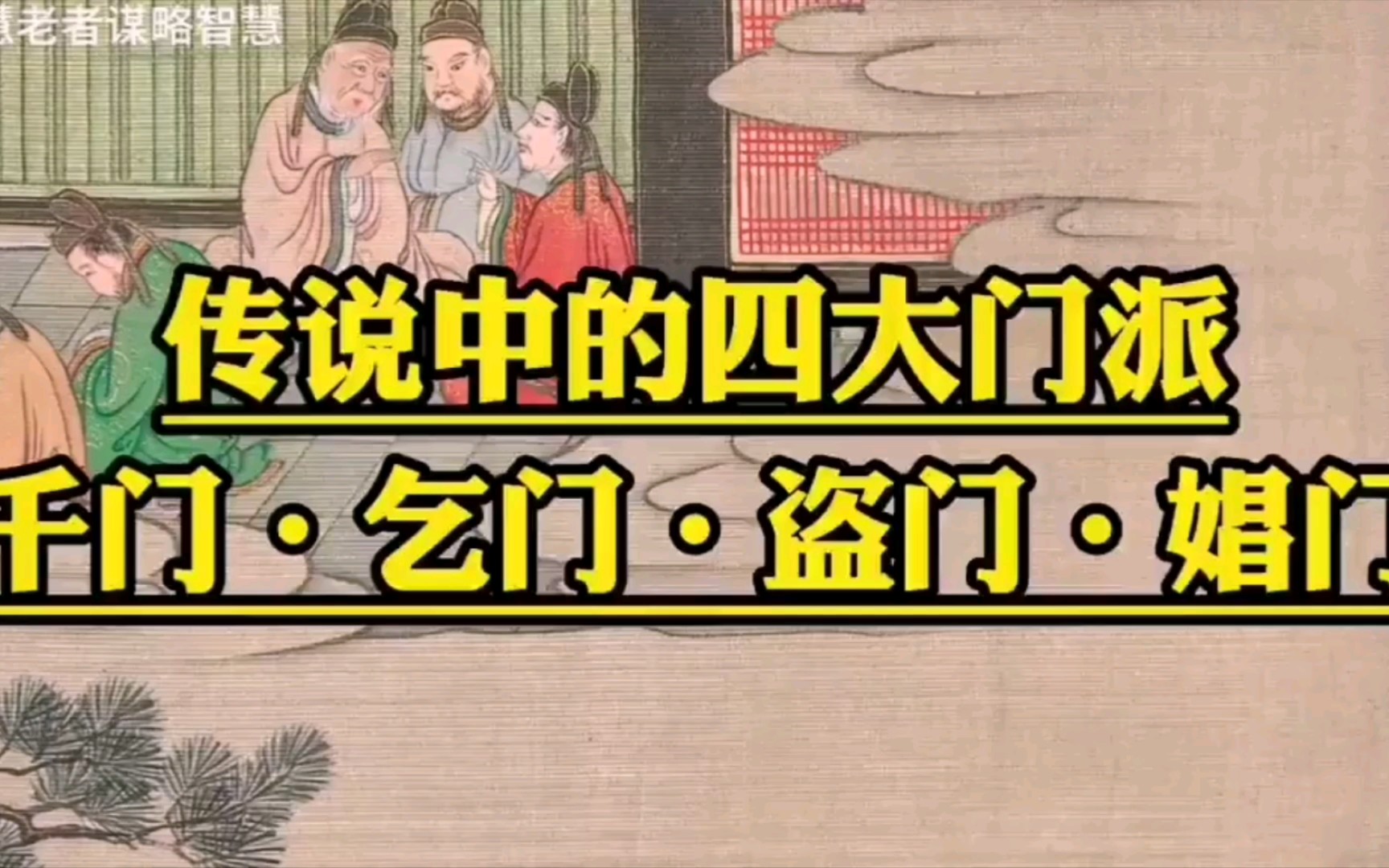 被称为旁门左道的传说中的四大邪术门派:千门、乞门、盗门、娼门哔哩哔哩bilibili