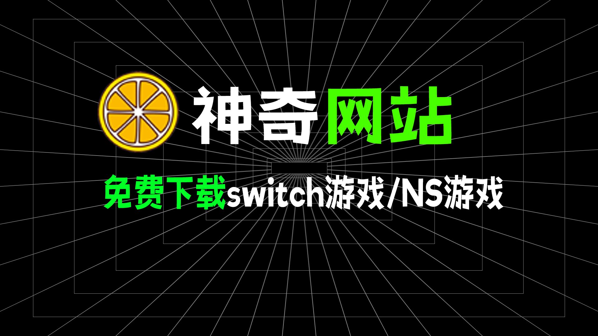 【川朴素】神奇网站,不仅免费下载switch游戏,还支持NS/电脑游戏!哔哩哔哩bilibili