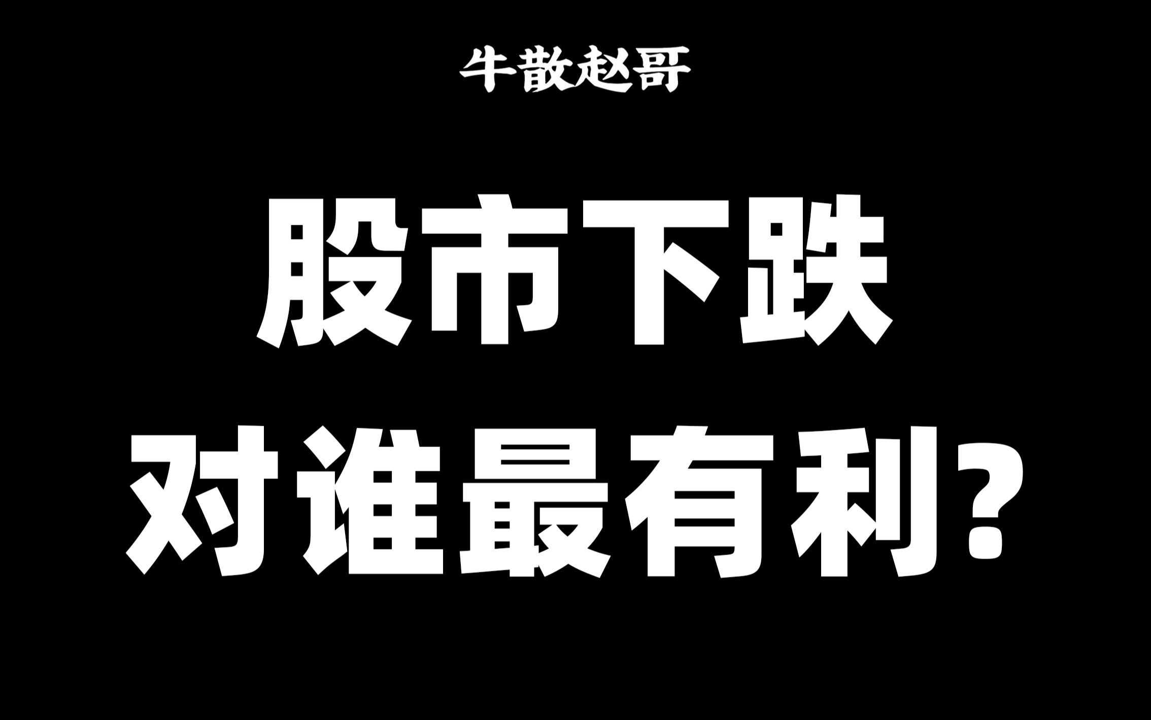 [图]股市下跌对谁最有利，水太深了！你能听懂吗？