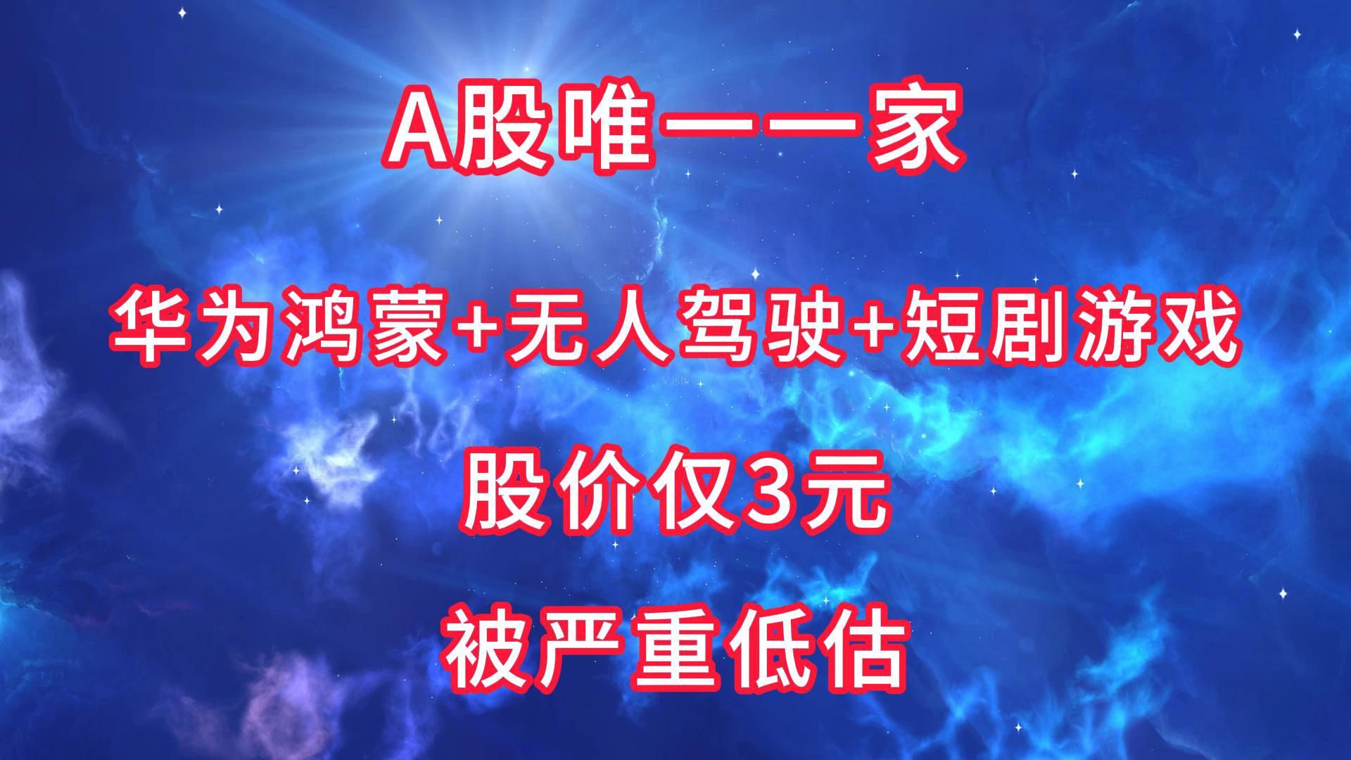 A股唯一一家!华为鸿蒙+无人驾驶+短剧游戏,股价仅3元,被严重低估哔哩哔哩bilibili