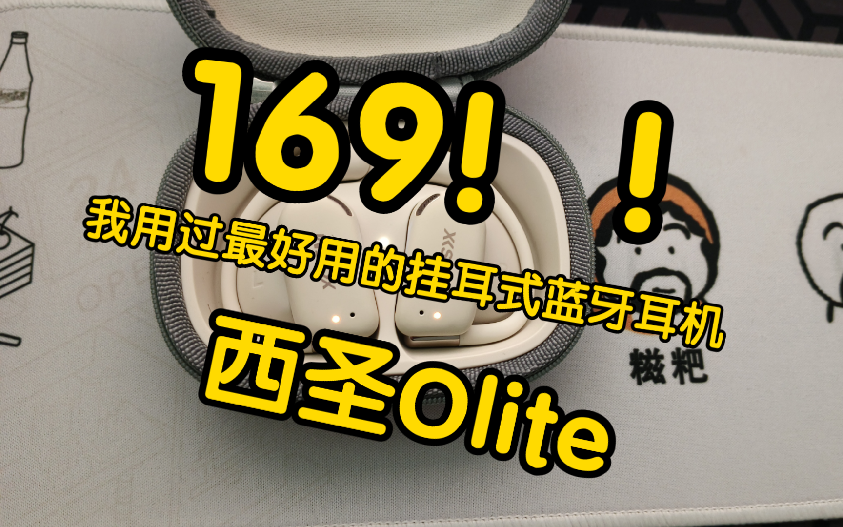 国产挂耳蓝牙耳机推荐—西圣Olite 这绝对是我用过最好用的挂耳式蓝牙耳机了!哔哩哔哩bilibili