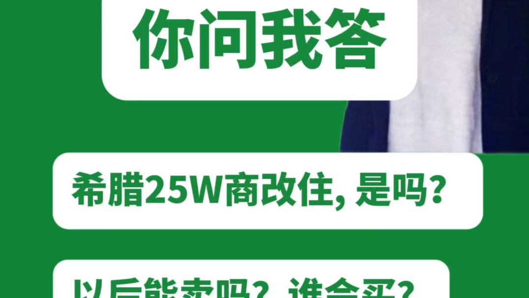 根据大家近期咨询希腊房产买卖问题, 挑选最关注的一些问题,一一为您做答.哔哩哔哩bilibili