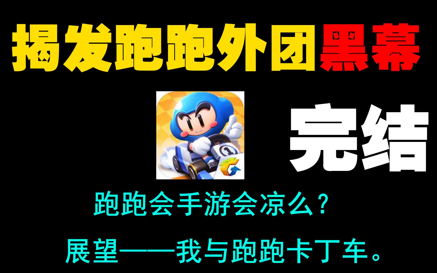 [图]【游戏之外】跑跑手游会凉么？完结篇！深度揭发外团黑幕！展望跑跑的未来，为什么我们都爱跑跑？