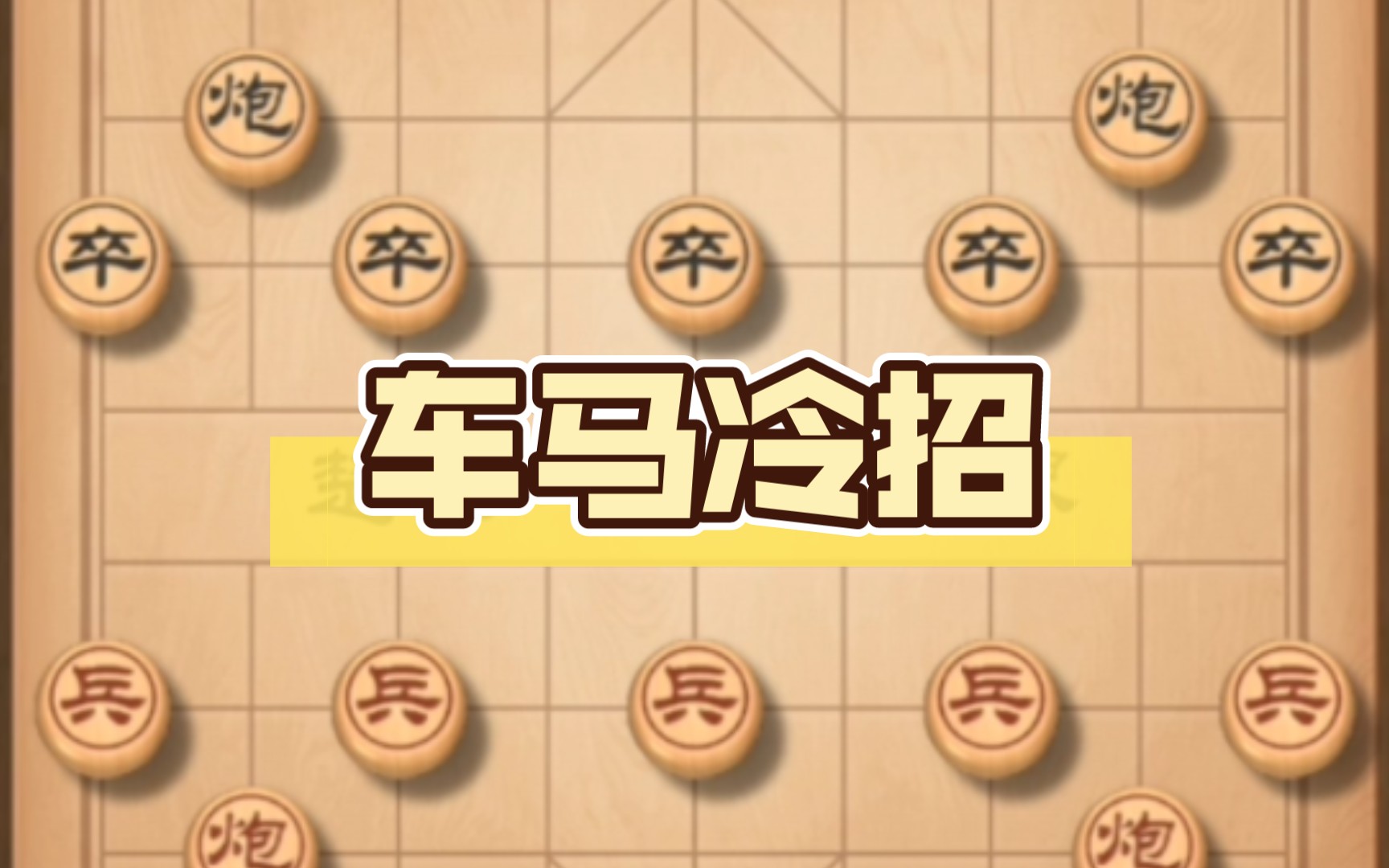 天天象棋五分钟超快棋:高钓马绝杀