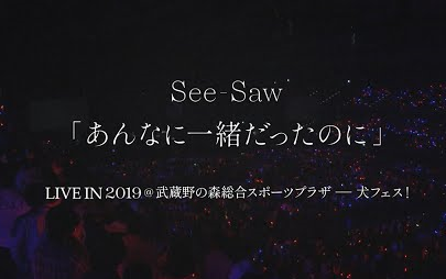 【梶浦由记 石川千亜纪 seesaw2019】那时曾相守相依/あんなに一绪だったのに哔哩哔哩bilibili