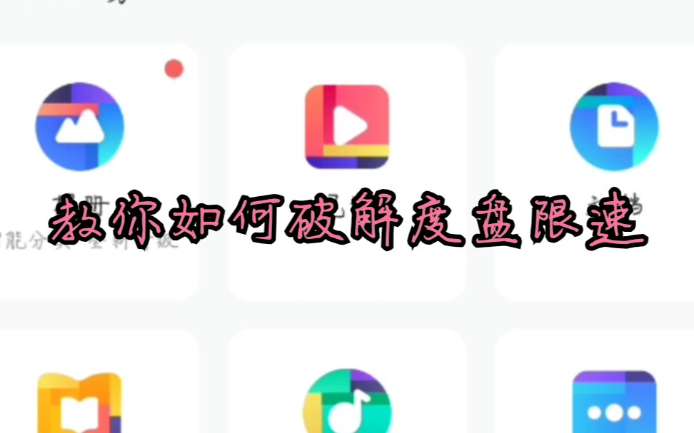 教你如何加速网盘下载哔哩哔哩bilibili