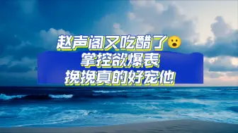 Video herunterladen: 赵声阁，你是男人中的醋王，醋王中的王中王