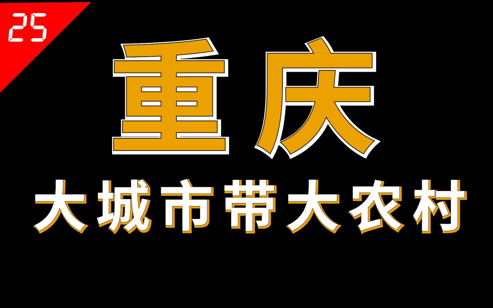 重庆为何看起来像三个地方?大都市主城区、大城市渝东北、大农村渝东南【中国省份25】哔哩哔哩bilibili