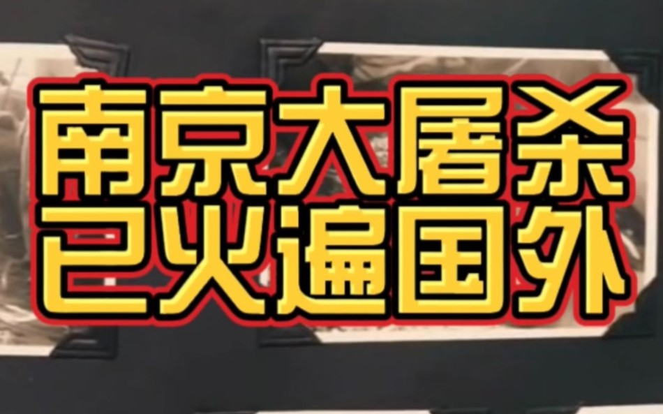 [图]为什么要把南京大屠杀彩照收回？留在外国博物馆不比在中国好吗？