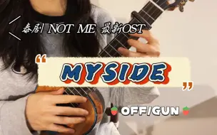 Descargar video: 【Tango的尤尤泰语歌15】My Side ｜泰剧《他不是我》Not Me 最新ost ｜OFFGUN