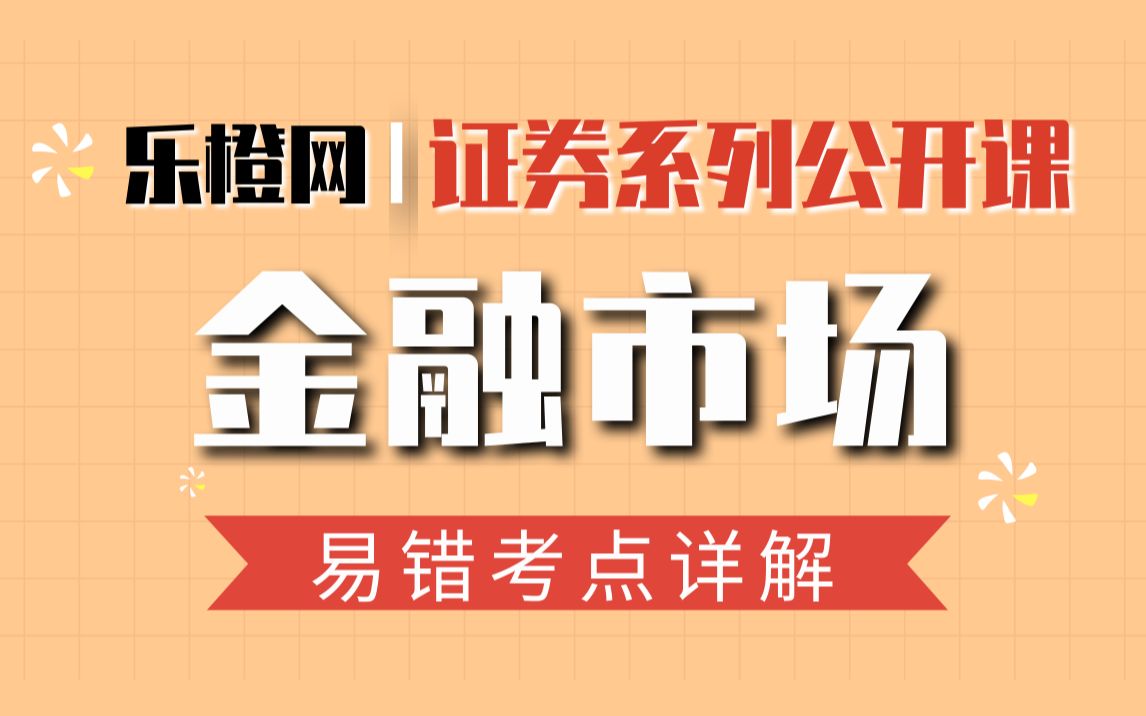 【公开课】证券从业 金融市场 易错点详解哔哩哔哩bilibili