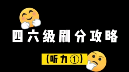 大学英语四六级听力刷分攻略哔哩哔哩bilibili