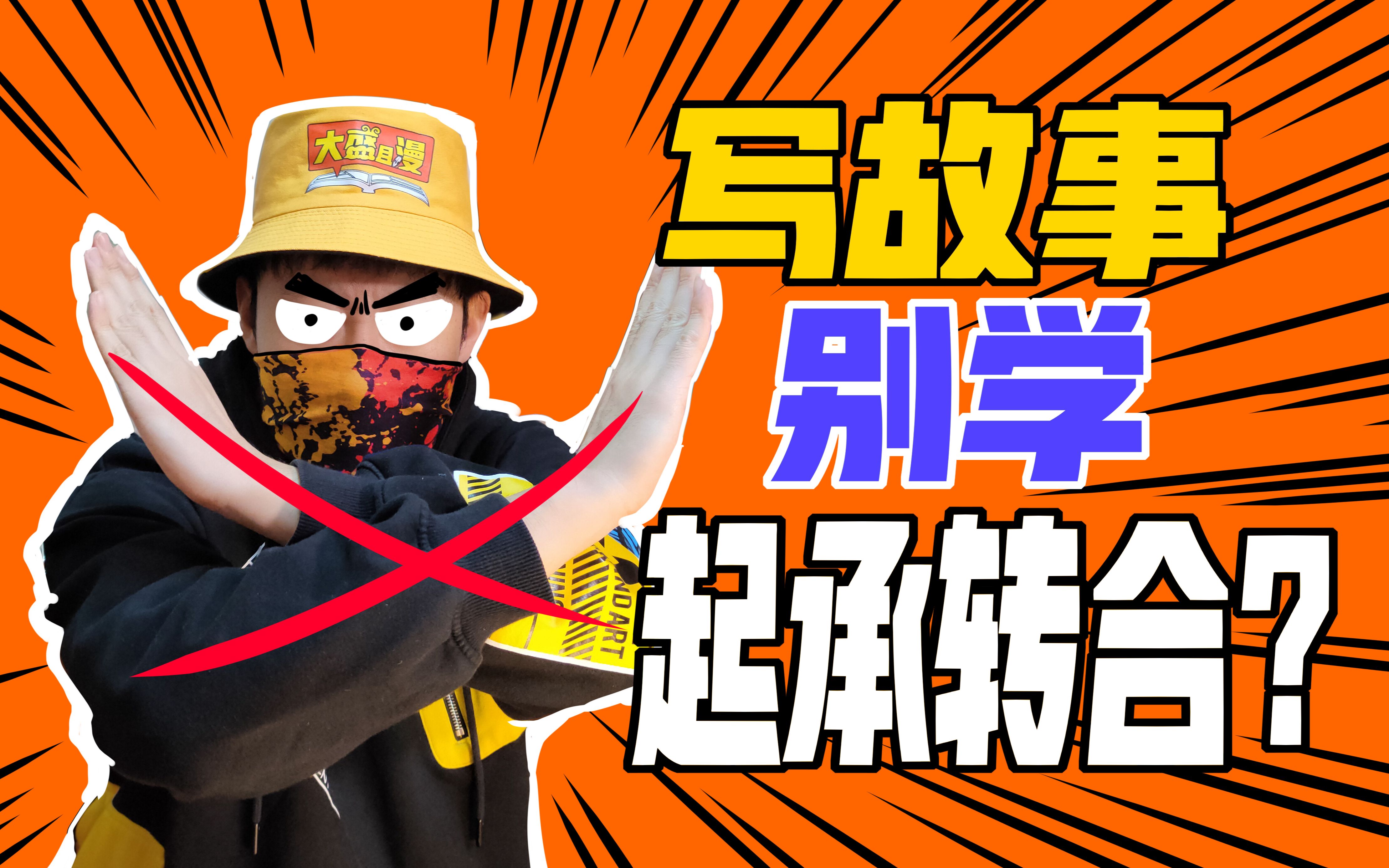 教你用4大元素写漫画剧本！起承转合别学？