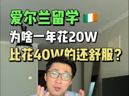 下载视频: 在爱尔兰，不同的留学方式费用真的差别很大！