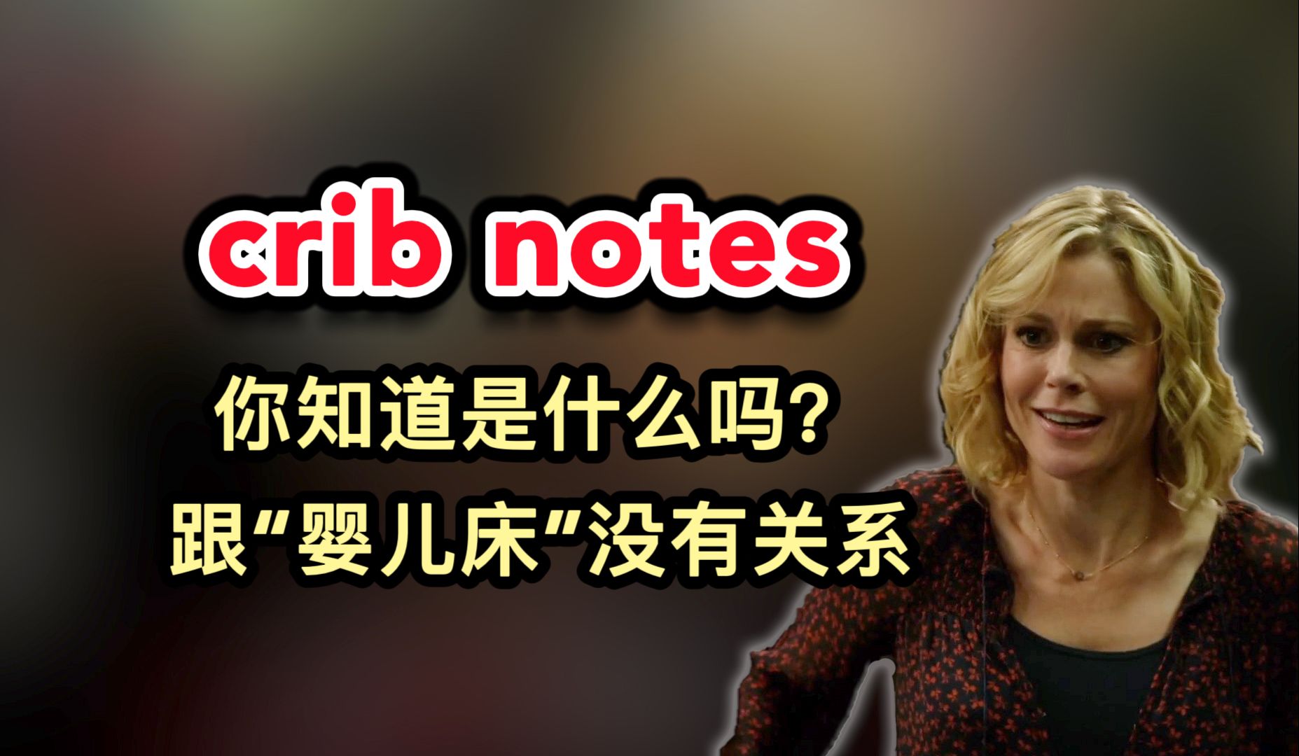 crib notes,你知道是什么吗?跟“婴儿床”没有关系哔哩哔哩bilibili