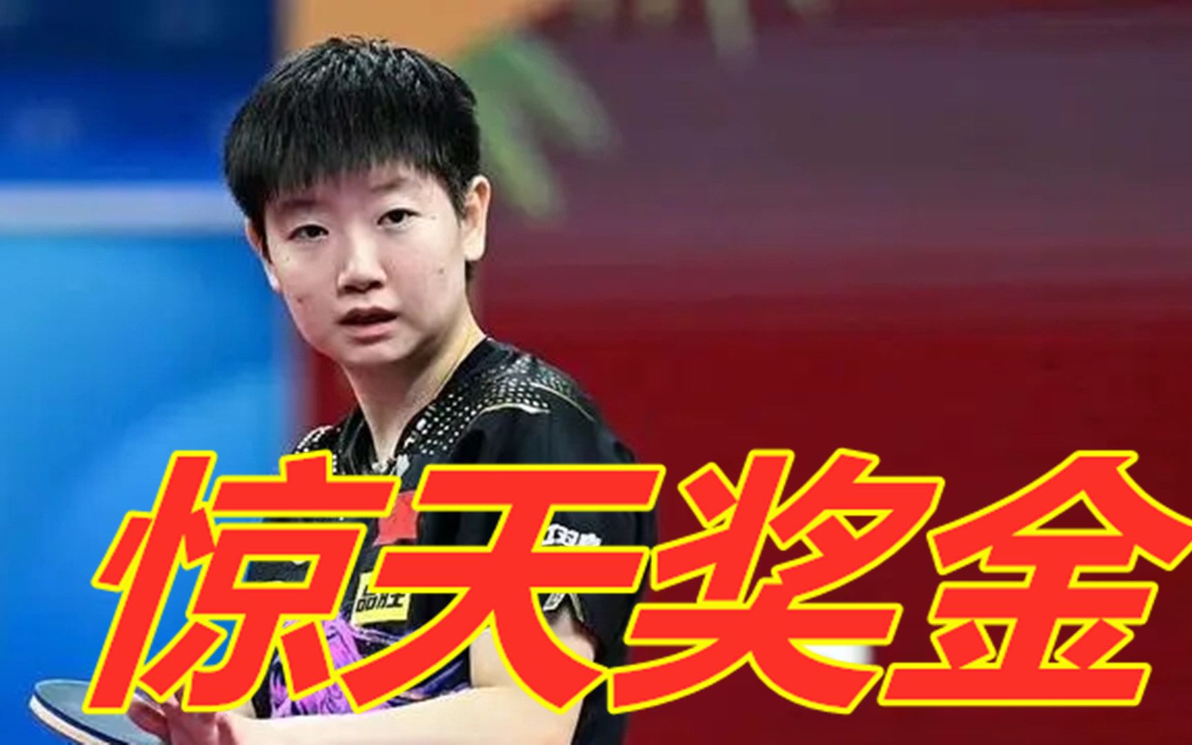 23岁孙颖莎拿金牌,央视公布奖金,不是540万,刘国梁开心!