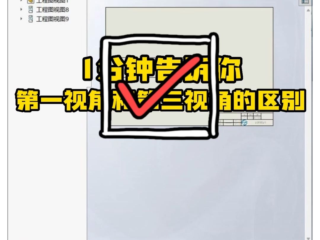 基于SolidWorks1分钟告诉你,第一视角和第三视角的区别哔哩哔哩bilibili