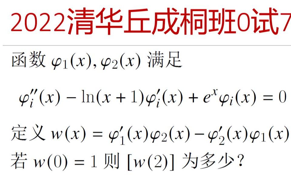 奥林匹克数学竞赛专题 — 2022年清华领军班初试第7题哔哩哔哩bilibili