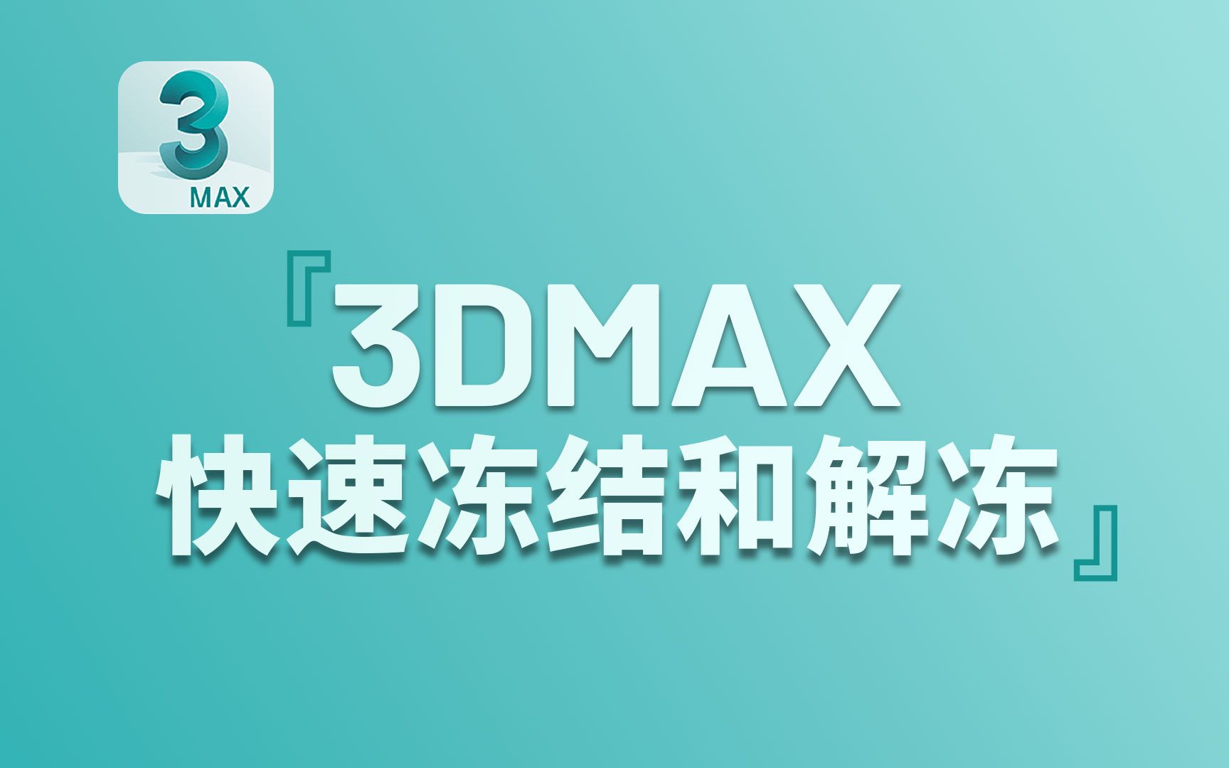 每日小技巧:在3Dmax中,怎么快速冻结和解冻?哔哩哔哩bilibili