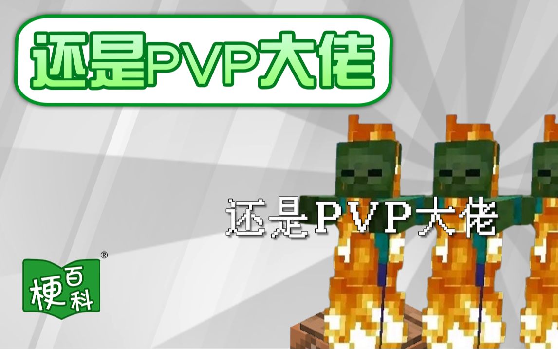 [图]【梗百科】还是PVP大佬是啥梗？还是PVP大佬？还是PVP大佬！