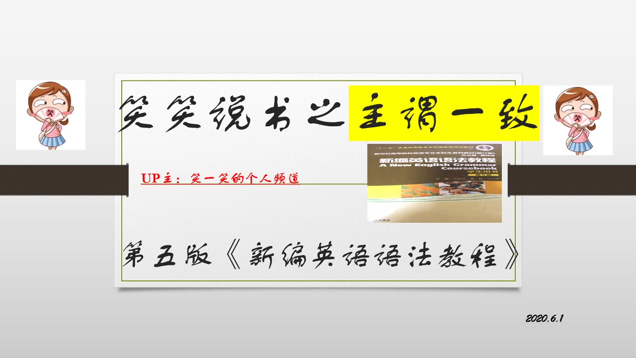 笑笑说书:《新编英语语法教程》【主谓一致合集】哔哩哔哩bilibili