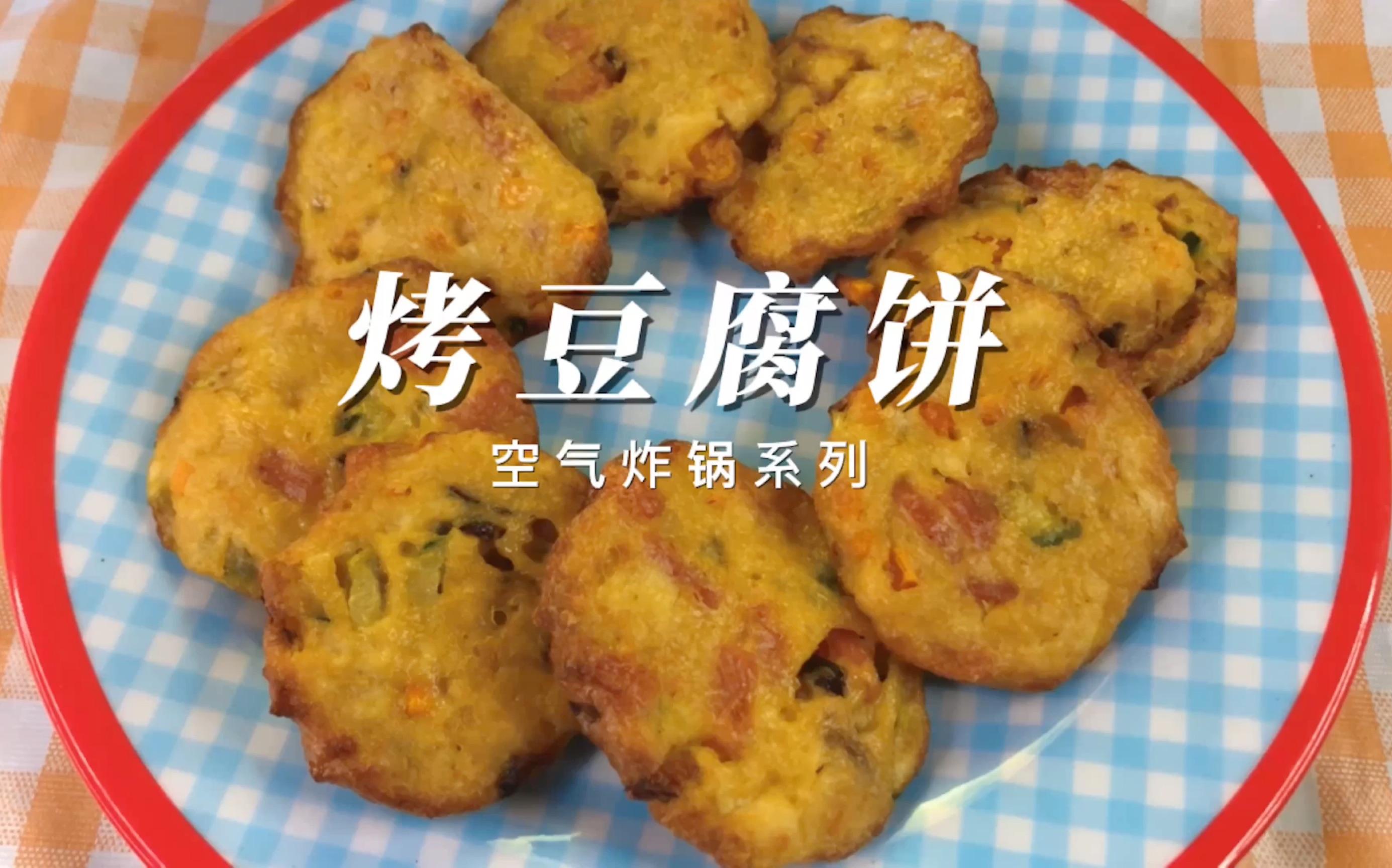 【韩国家庭做法】低卡！好吃饱腹 超简单泡菜豆腐饼 - 哔哩哔哩