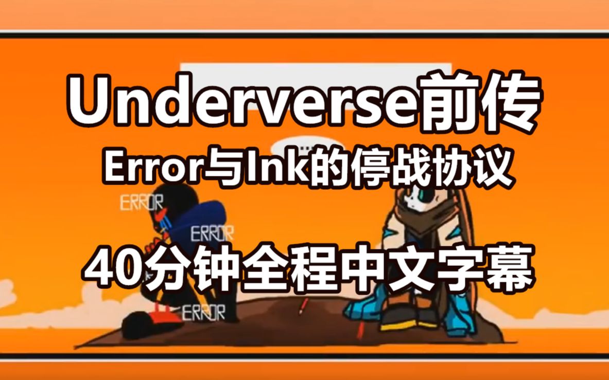 [图]【Undertale漫配/中字】（Underverse前传）Error与Ink的停战协议