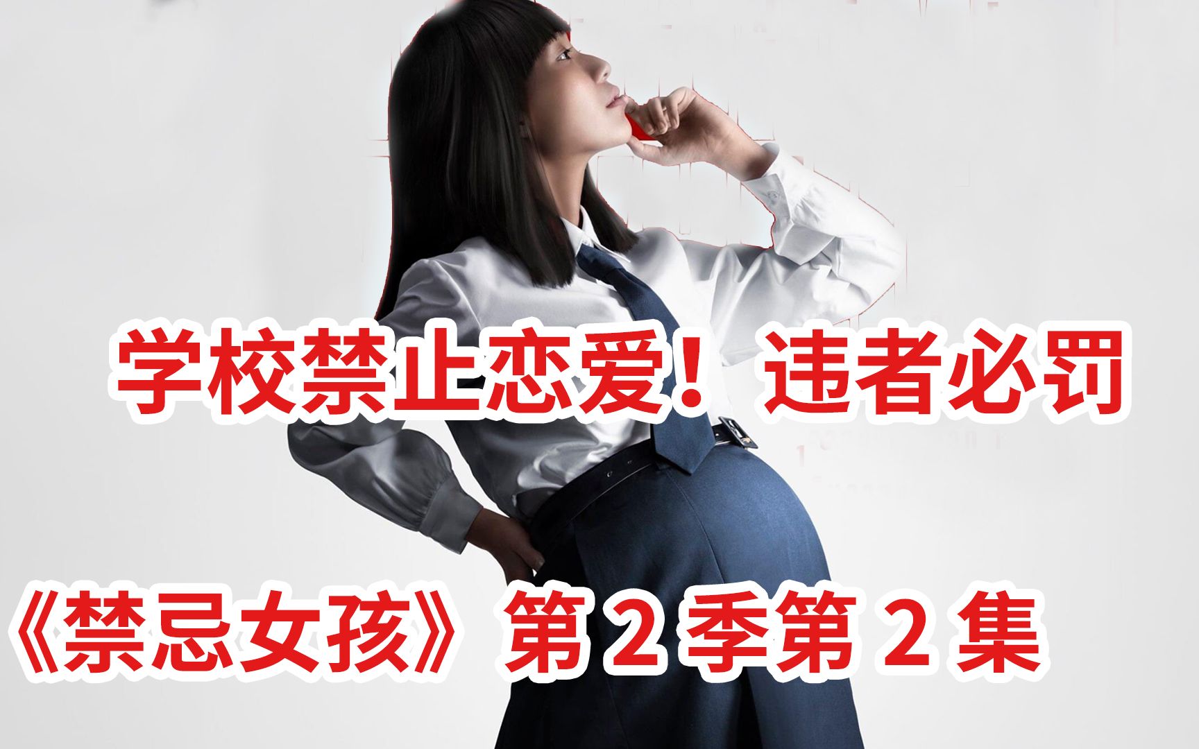 【脑弟】开播两集9.1分!这部泰国尺度太炸裂了!《禁忌女孩》第2季第2集哔哩哔哩bilibili