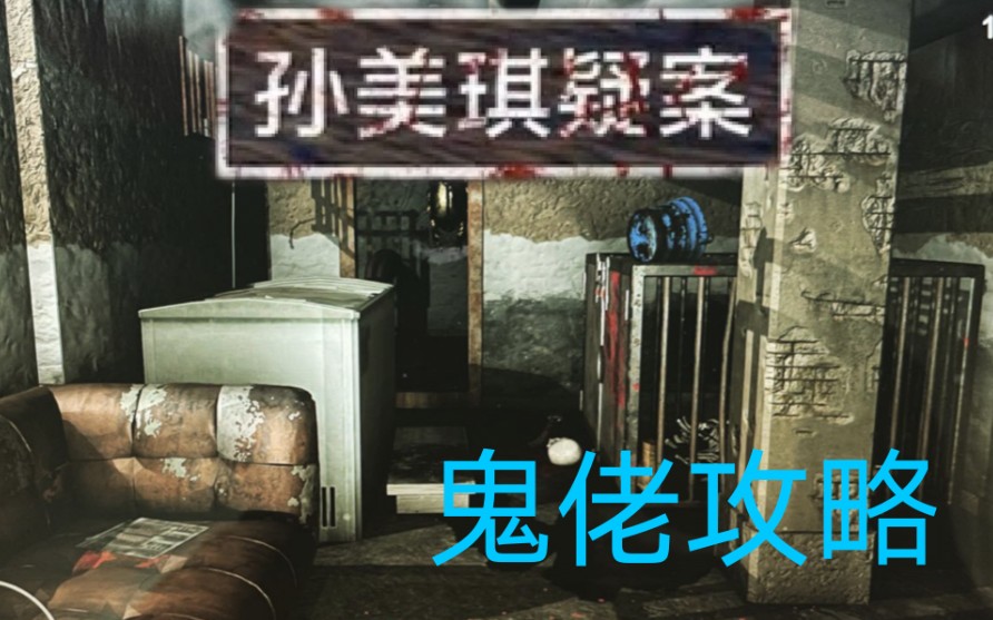 《孙美琪疑案ⷮŠ鬼佬》100%全线索通关攻略哔哩哔哩bilibili