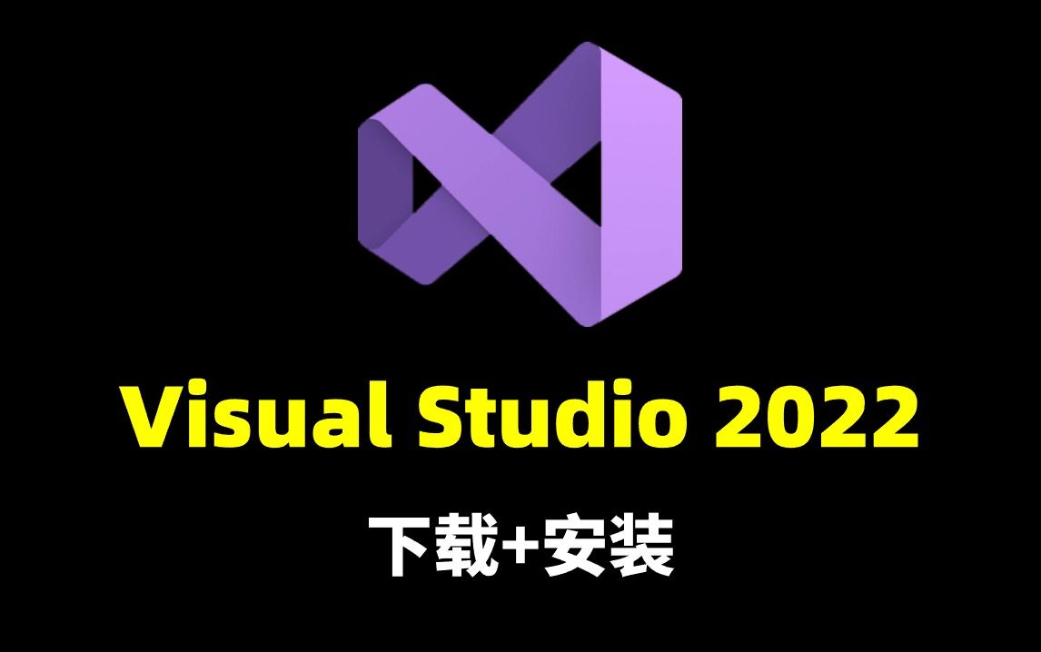 【Visual Studio】最新版VS安装包下载激活教程,一键安装,永久免费!visual studio使用教程,c语言【附安装包、密钥】哔哩哔哩bilibili