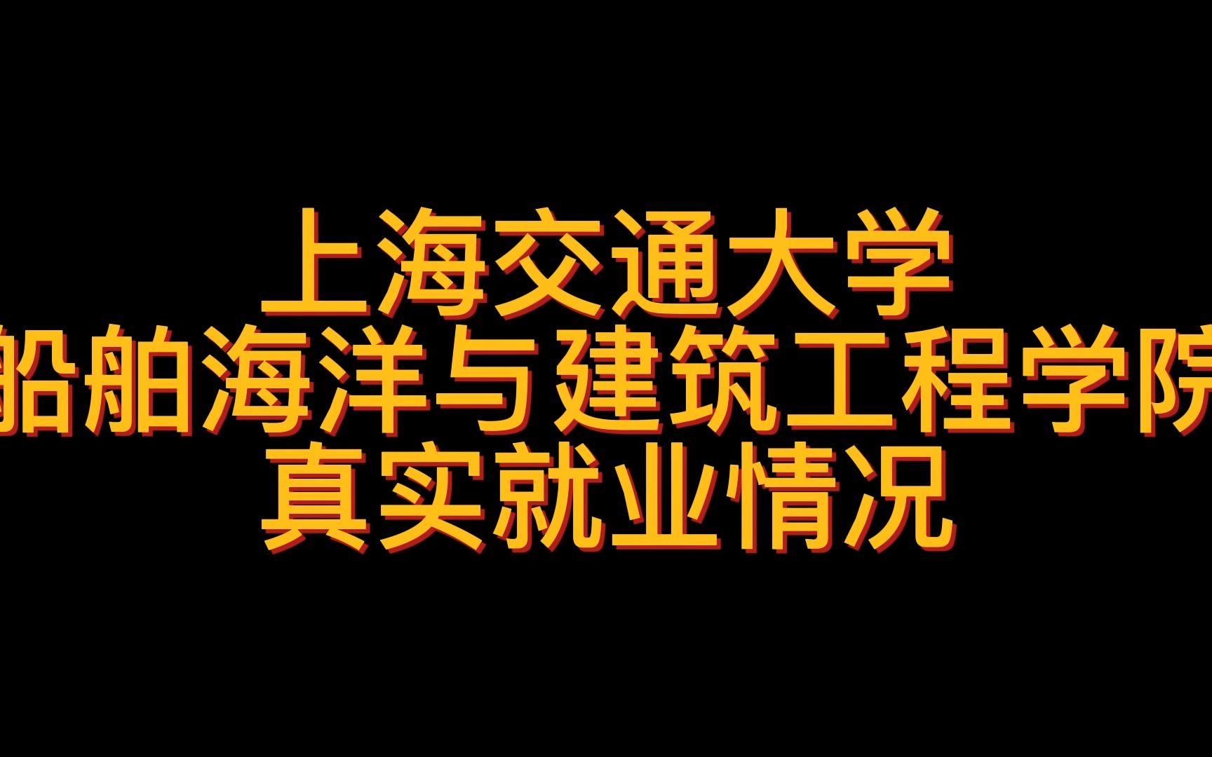 上海交通大学船舶海洋与建筑工程学院真实就业情况哔哩哔哩bilibili