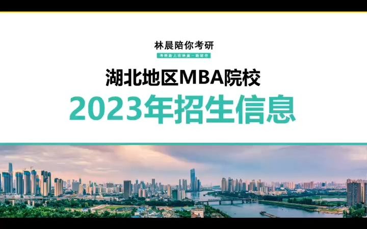 武汉MBA学费一览表 武汉MBA商学院排名 湖北武汉工商管理硕士报考条件及费用 林晨陪你考研哔哩哔哩bilibili