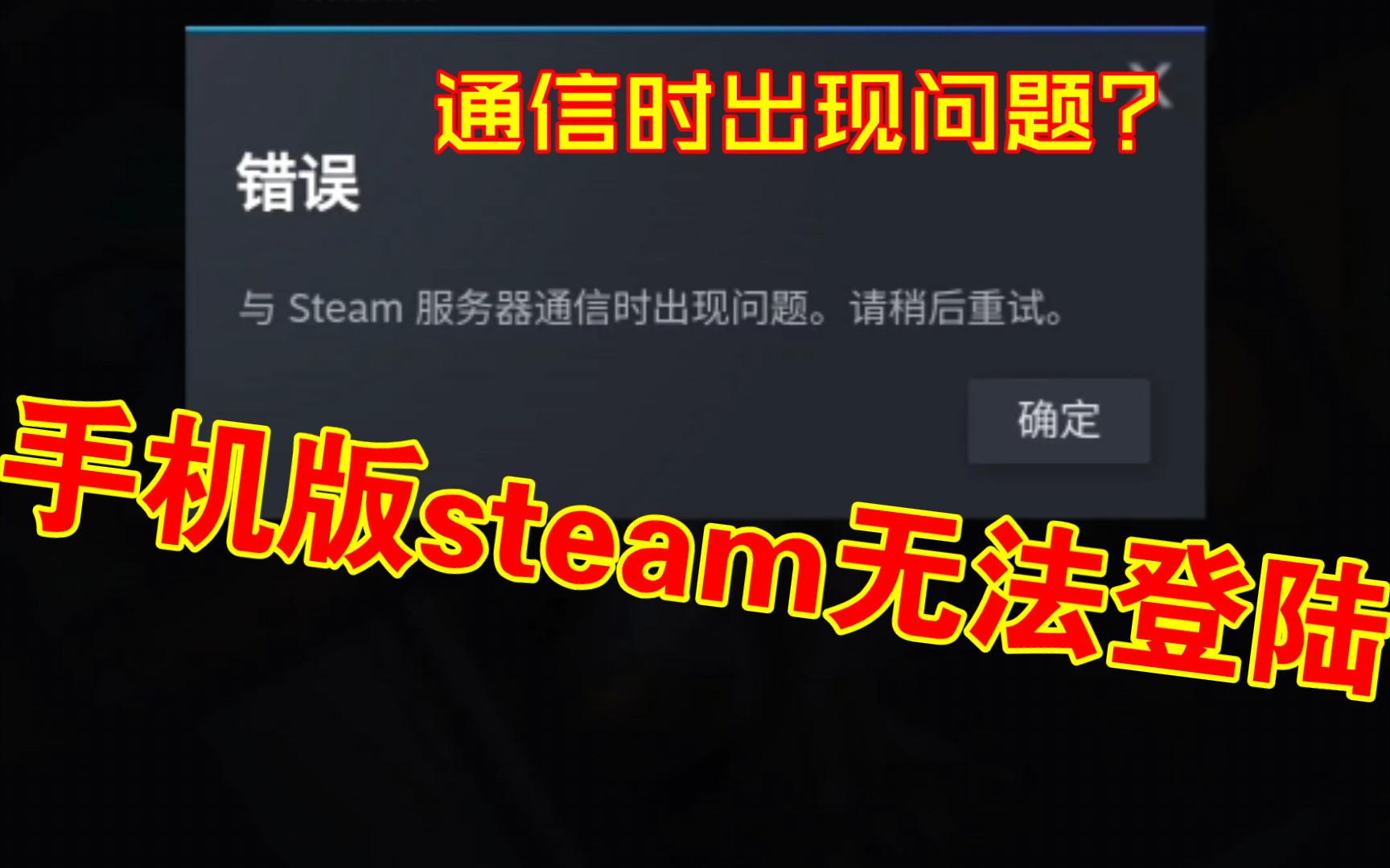手机版steam服务器通信时出现问题。解决办法(steam无法登陆)