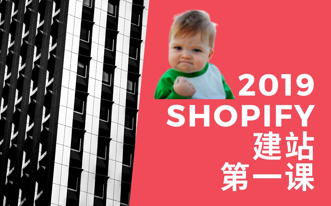 2019年shopify建站教程 跨境电商如何搭建完美首页哔哩哔哩bilibili