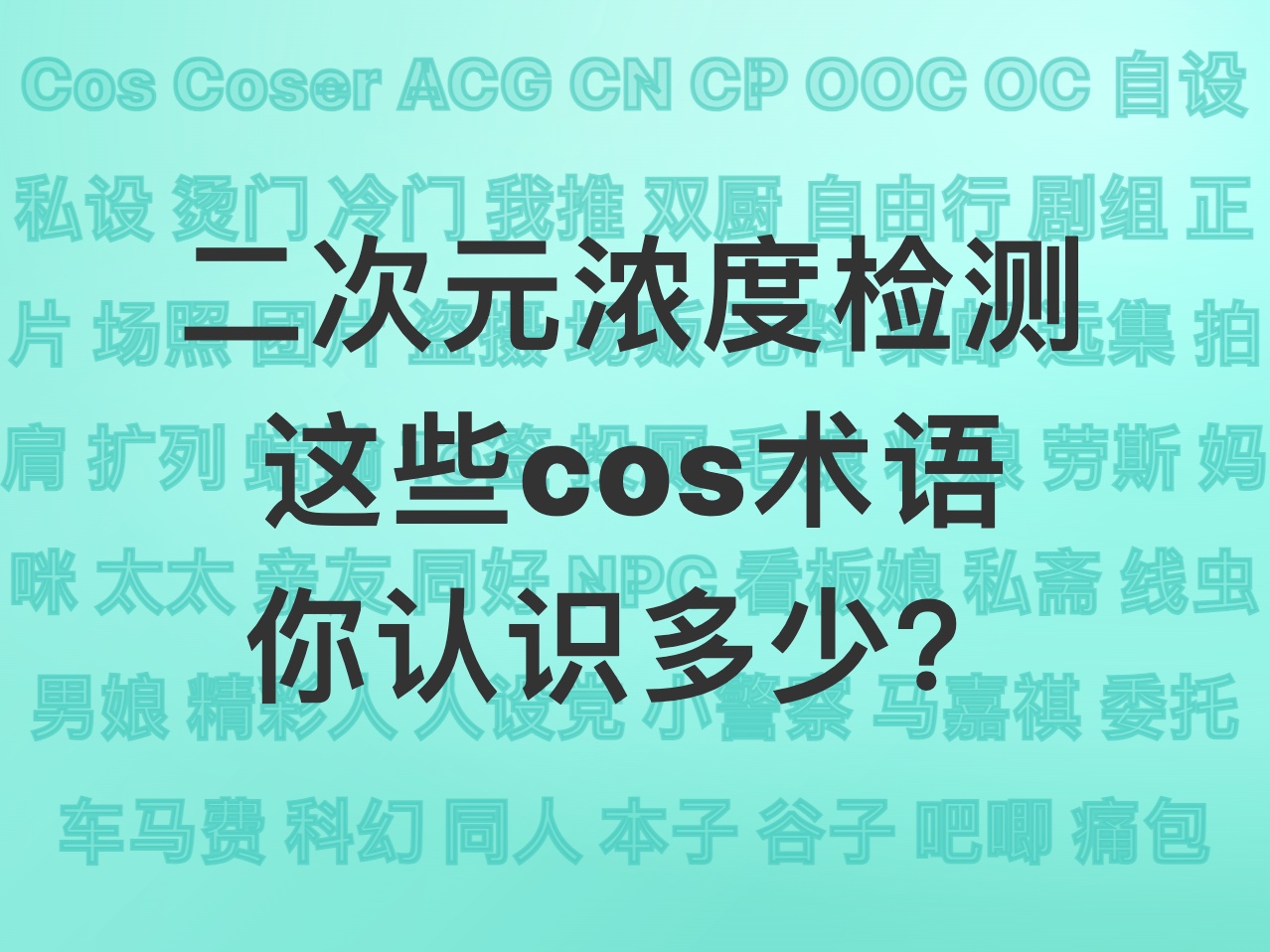 【快速入门】第一次出cos?这些术语得知道!哔哩哔哩bilibili