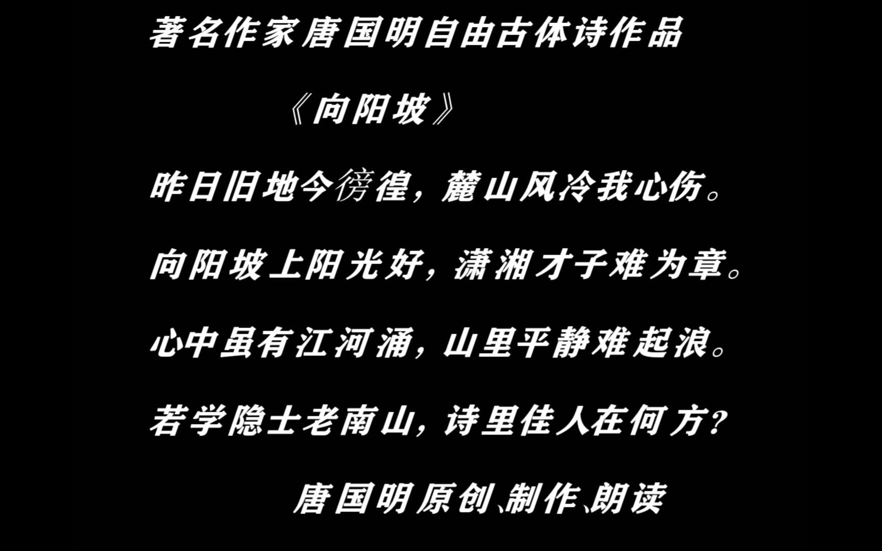 著名作家唐国明写自由古体诗说向阳坡上阳光好潇湘才子难为章