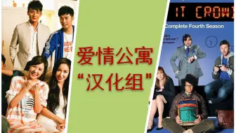 【爱情公寓】&【IT狂人】说谎篇