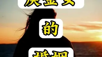 Download Video: 庚金女婚姻 #庚金 #庚金女 #命理 #国学智慧 #元辰宫