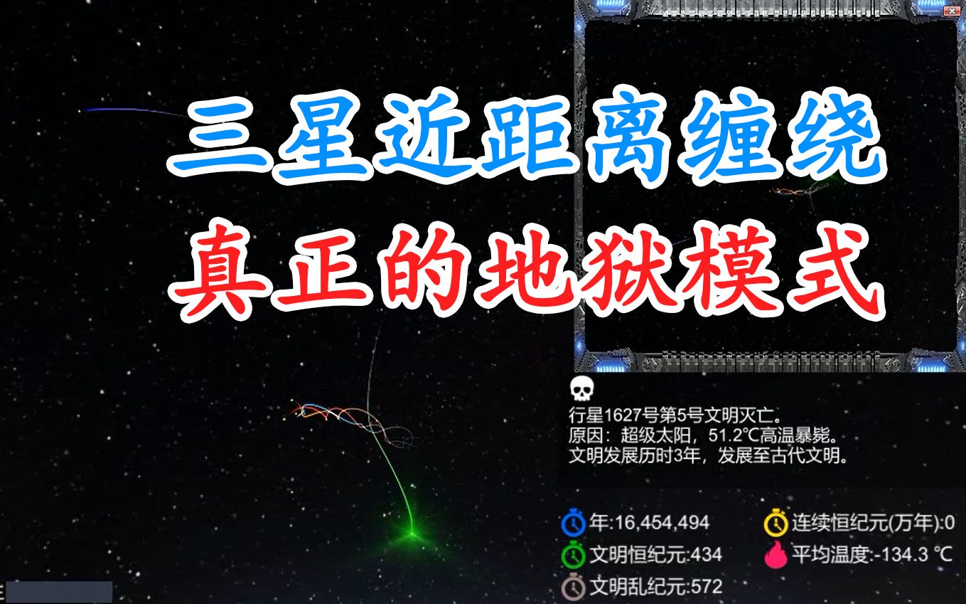 【1627号行星】三星近距离缠绕,真正的地狱模式哔哩哔哩bilibili