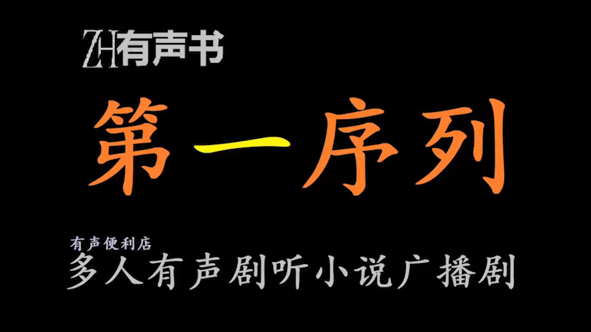 [图]第一序列-b【ZH有声便利店-感谢收听-免费点播-专注于懒人】