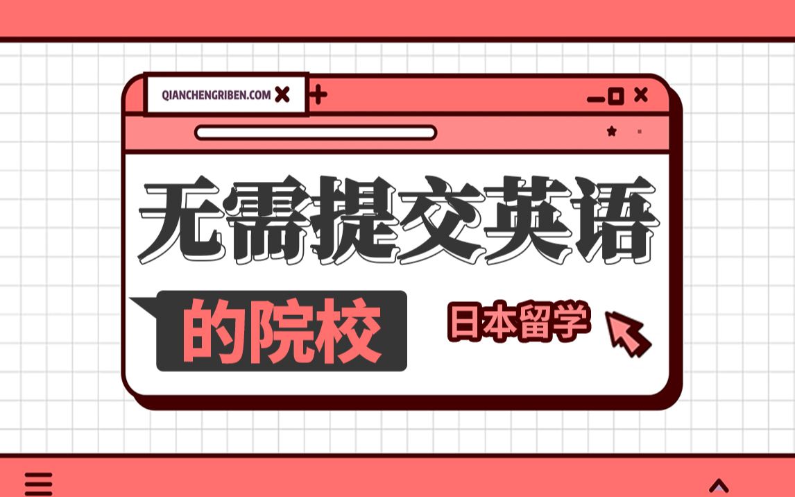 日本留学还要提交英语成绩?不用英语也能申请的日本七帝大学来啦!——前程日本留学申请哔哩哔哩bilibili