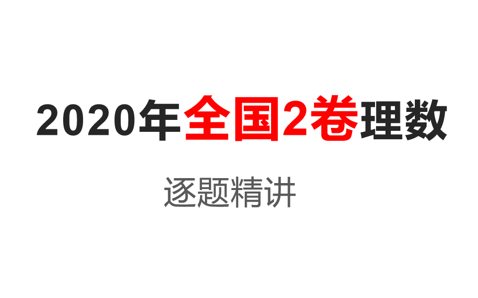 【2020高考真题】2020年全国2卷理科数学逐题精讲哔哩哔哩bilibili