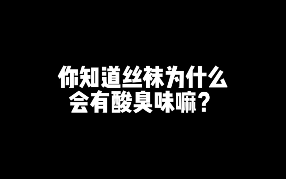 你知道丝袜为什么会有酸臭味吗?哔哩哔哩bilibili